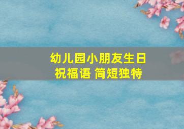 幼儿园小朋友生日祝福语 简短独特